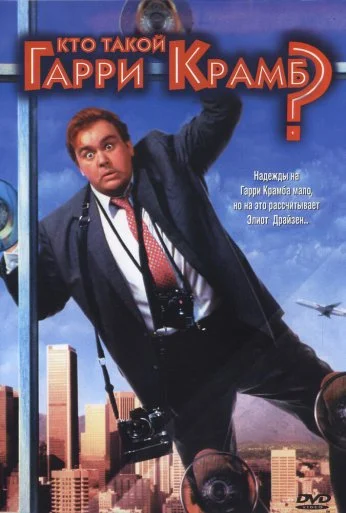 Кто такой Гарри Крамб? (1989) онлайн бесплатно